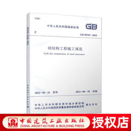 GB 50755 2012钢结构工程施工规范 住房和城乡建设部 建筑规范 中国建筑工业出版社 2021年注册一二级结构工程师专业考试新增规范