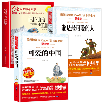可爱的中国 方志敏 谁是最可爱的人全套2册 五年级六年级课外书必读老师推荐上册小升初红色经典书籍小学生课外阅读书籍闪闪的红星