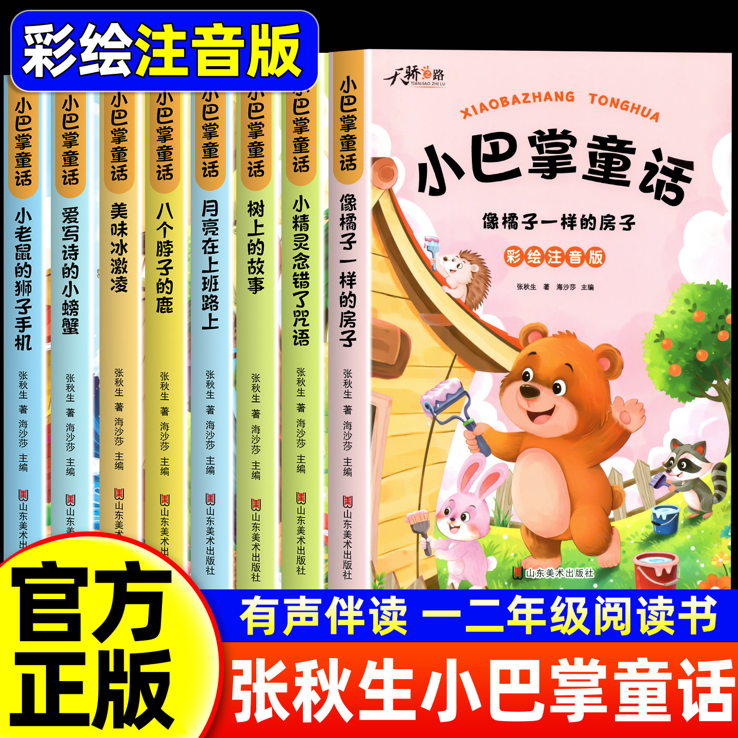 全套8册 小巴掌童话一年级注音版张秋生著正版儿童童话故事书老师推荐阅读课外书必读二三年级上下册语文小学生课外阅读书籍读物