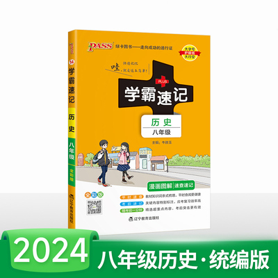 2024新版中学速记八年级历史