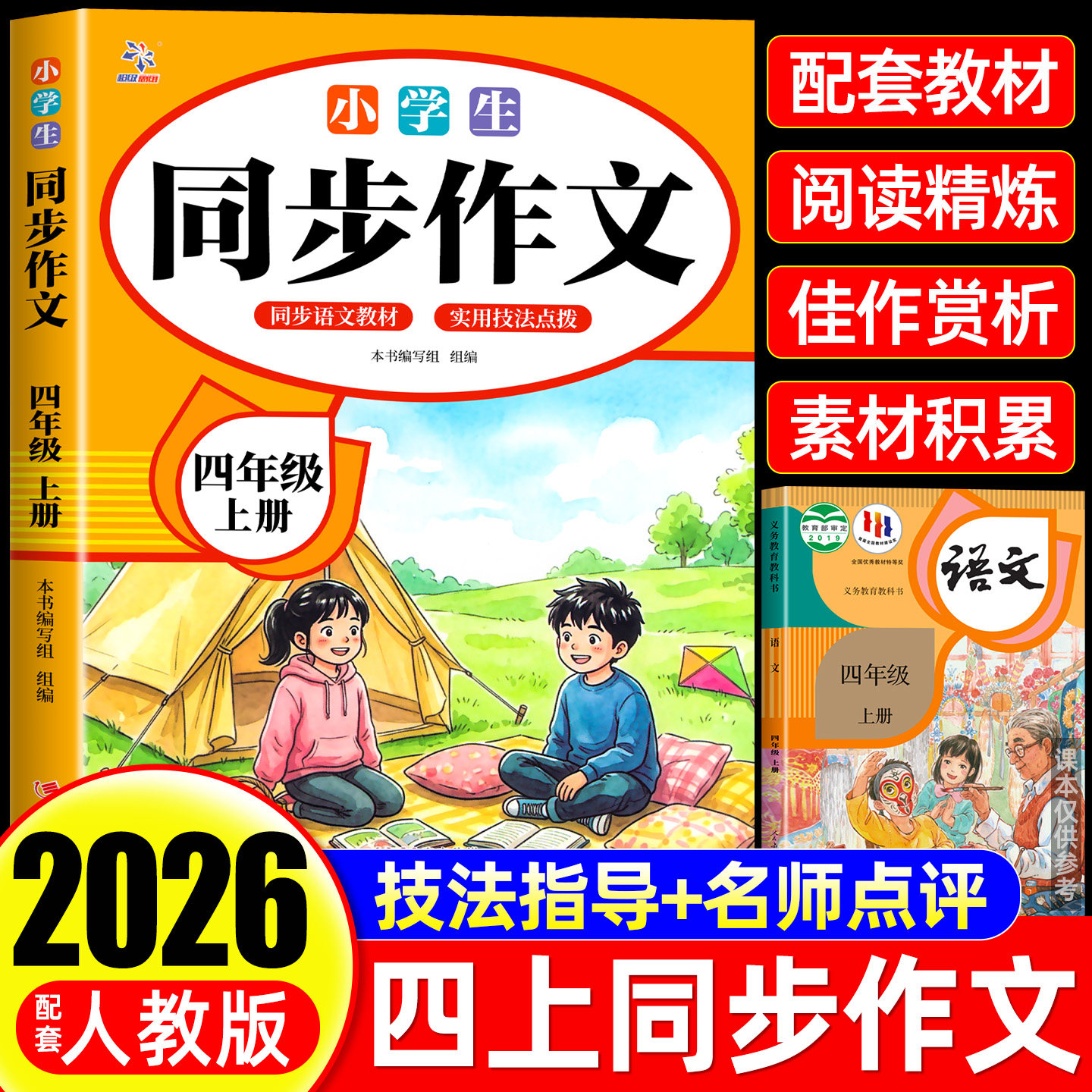 【2026新版】四年级上下册同步作文人教版小学作文书小学生黄冈优秀作文大全4年级范文仿写素材全解语文满分作文下册写作全程指导