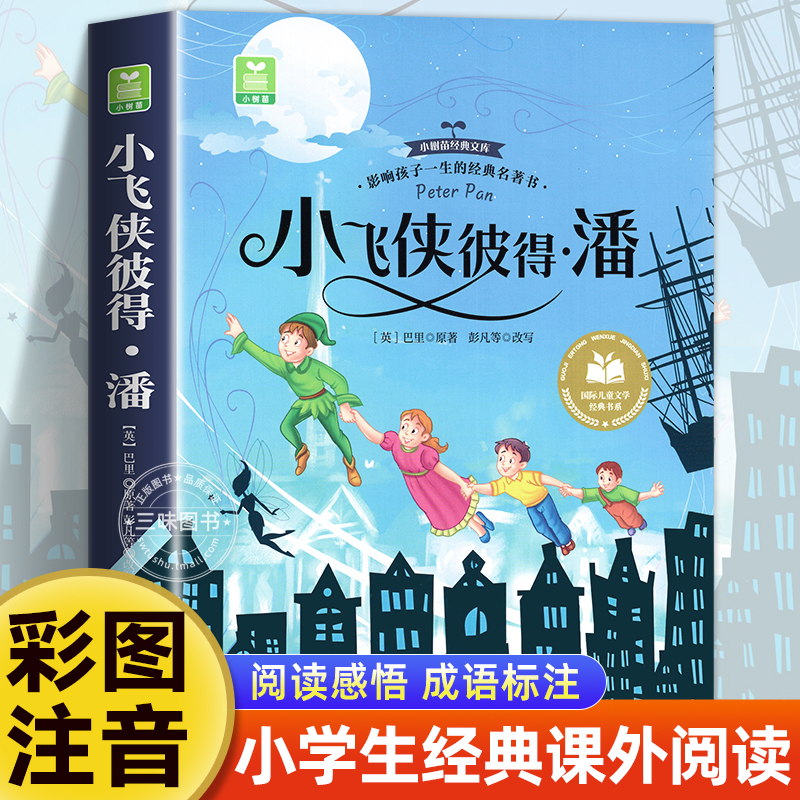 小飞侠彼得·潘彩图注音