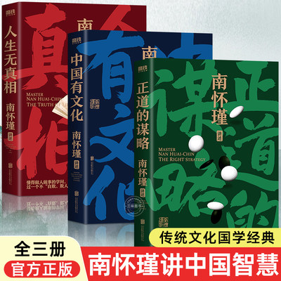 【全3册】南怀瑾全集 讲中国智慧系列全三册 正道的谋略中国有文化人生无真相 传统文化中国哲学国学经典中国人的立身处世之本