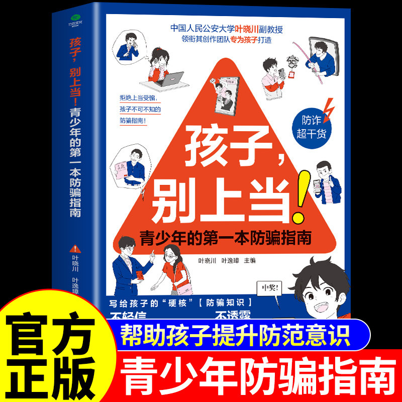 孩子别上当孩子的一本防骗指南