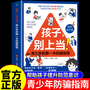 孩子 别上当 孩子的一本防骗指南 提升孩子防范意识防拐专属孩子的硬核防骗知识不轻信不受骗不上当提升孩子防范意识青少年读物