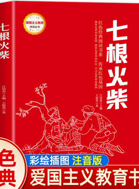 七根火柴 红色经典书籍小学生读物两个小八路三年级四五六年级阅读课外书雷锋日记铁道游击队刘胡兰的故事革命爱国主义教育绘本