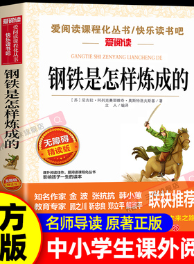 钢铁是怎样炼成的七年级必读正版原著完整版名著初中生课外阅读书籍青少年7年级下册初一必读课外阅读书籍带批注天地出版社无删减