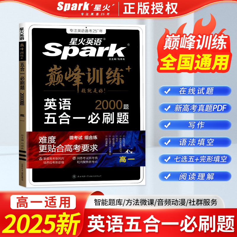2025高一英语五合一必刷题