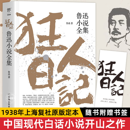 狂人日记鲁迅原著正版小说