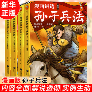 5000字原文注解讲解 130场战斗300幅漫画青少版 漫画趣读孙子兵法 漫画讲透孙子兵法小学生初中生版 130知识点全解 华杉著 正版