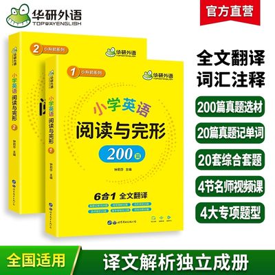 华研外语小学英语阅读与完型200