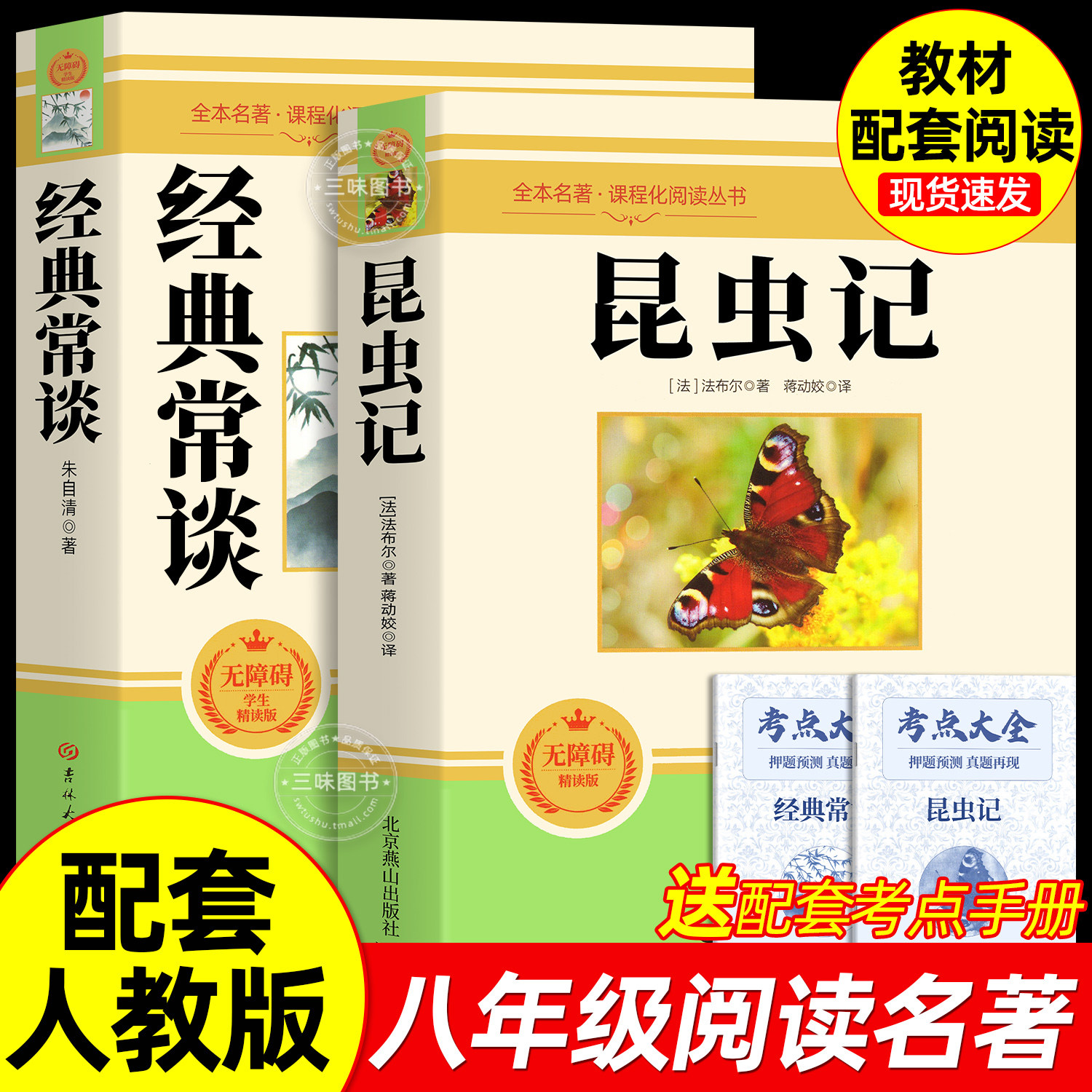 经典常谈朱自清和昆虫记正版原著 八年级下册必读书课外阅读名著无删减完整版初二中学生8配套人教版教材语文课本阅读课外书籍读物