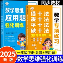 【抖音同款】小学一年级凑十法借十法平十法破十法练习册数学思维强化训练数学口算竖式应用题天天练100以内加减法应用题专项练习