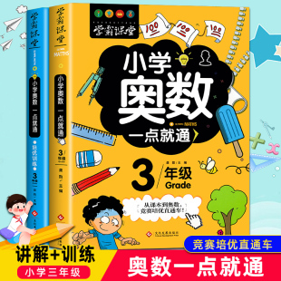 全套数学书小学数学思维训练应用题从课本到奥数教材教程练习册 3年级奥数精讲与测试人教版 小学三年级奥数一点就通举一反三 新版