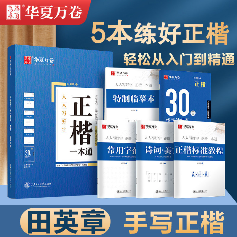 楷书字帖华夏万卷字帖 田英章楷书字帖正楷一本通字帖控笔训练字帖楷书入门训练钢笔练字帖成人练字正楷硬笔书法临摹字帖练字专用属于什么档次？