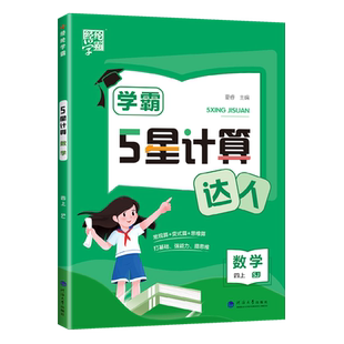 2025经纶学霸学典口算达人四4年级上册数学苏教版小学生数学口算题卡口算心算数算天天练口算题卡口算技巧练习课堂同步练习作业题