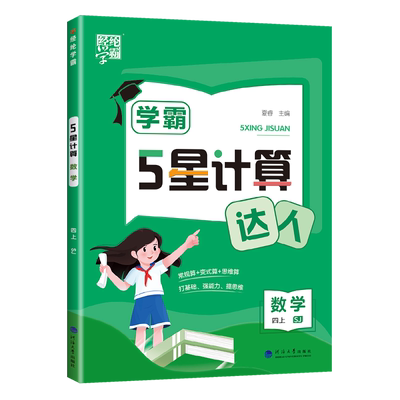 学霸计算达人四年级上数学苏教版