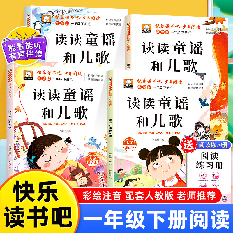 读读童谣和儿歌一年级下读书吧