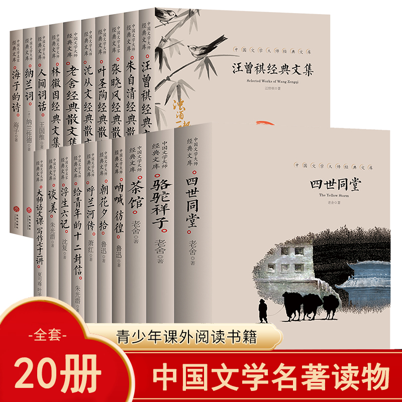 全20册中国文学大师经典文库中小学生课外阅读书籍朝花夕拾朱自清散文集鲁迅文选四世同堂汪曾祺经典文学集骆驼祥子呼兰河传-封面