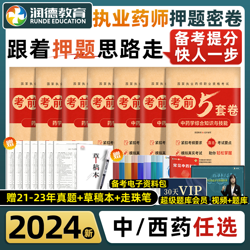 润德2024年执业药药师考试考前5五套试卷习题全套题库润德押题密卷模拟试卷历年真题西药国家职业中药师版资格考试法规官方正版