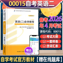 2025年成人自考英语二官方教材00015英语2单词书历年真题模拟试卷专升本资料转本词汇辅导书全国高等教育自学考试官方指定教材用书