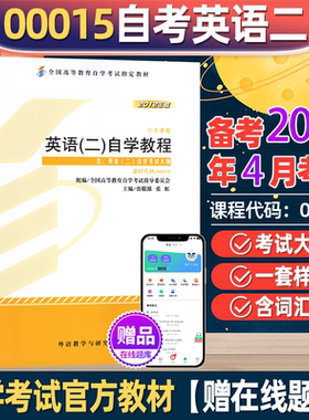 2025年成人自考英语二官方教材00015英语2单词书历年真题模拟试卷专升本资料转本词汇辅导书全国高等教育自学考试官方指定教材用书