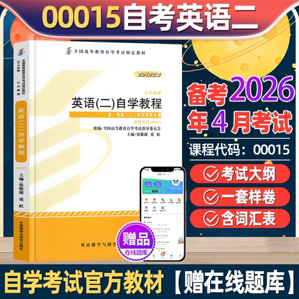2025年成人自考英语二官方教材00015英语2单词书历年真题模拟试卷专升本资料转本词汇辅导书全国高等教育自学考试官方指定教材用书