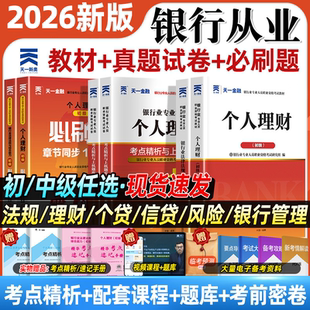 天一金融银行从业资格考试2026年教材历年真题试卷题库初中级银行从业法律法规个人理财银行管理风险信个贷银行从业资格证官方教材