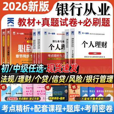 天一银行从业资格证2026教材真题