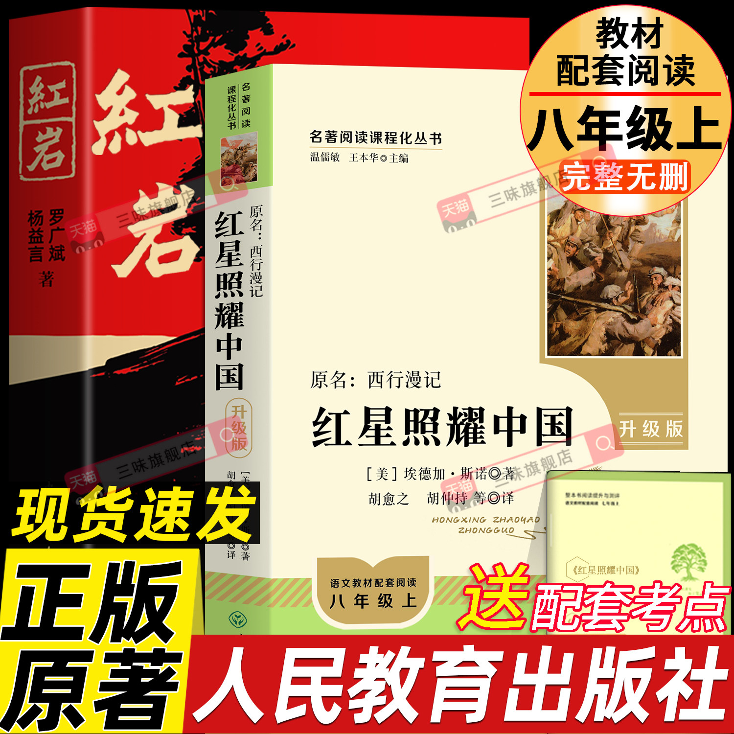 人教版 红星照耀中国和红岩正版原著 人民教育出版社八年级必读课外书完整版无删减 初二上册阅读西行漫记名著课程化丛书初中学生