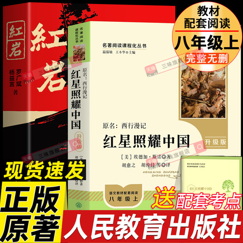 红星照耀中国和红岩人教版正版