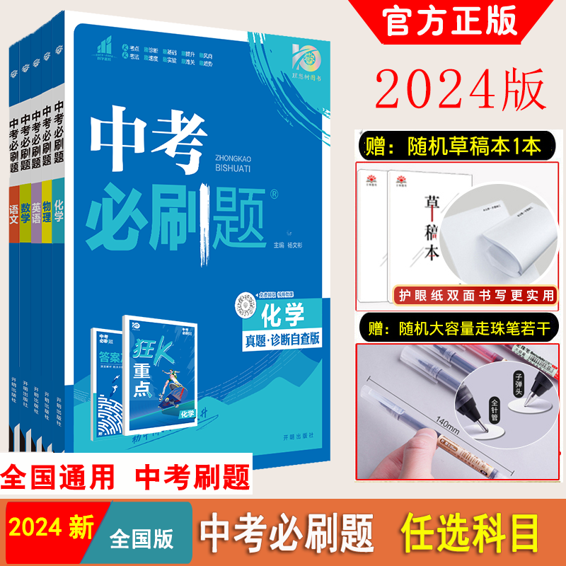 全套任选】2024中考必刷题合订本九年级上下册数学语文物理英语历史化学政治总复习资料书初中必刷题初三中考试卷真题试卷练习册题怎么样,好用不?