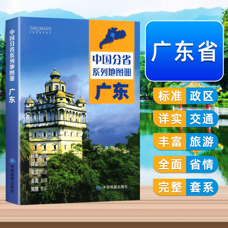 【中国地图出版社】广东省地图册中国分省系列地图册全新正版自然环境风土人情历史简介等新信息标准地名交通旅游地形2024-封面