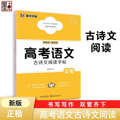 墨点字帖 提分字帖 高考语文古诗文阅读提分字帖 荆霄鹏 高中生古诗文高一高二高三年级硬笔书法临摹正楷书历年真题