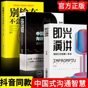 别让不会说话害了你一生 全3册 沟通智慧 中国式 人际说话艺术高情商口才人际交往职官场应酬聊天方法训练口才表达类书籍 即兴演讲