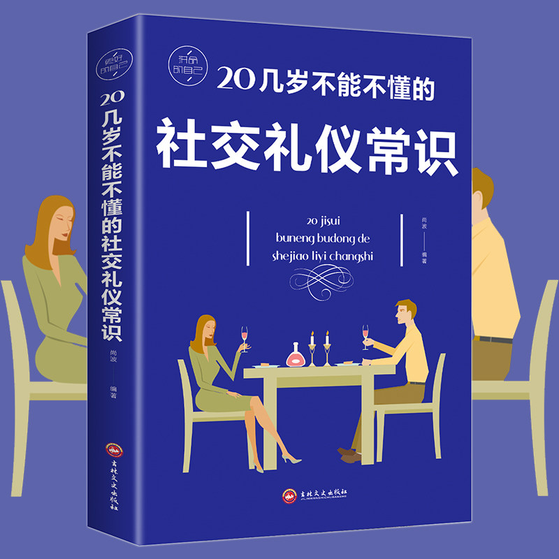20几岁不能不懂的社交礼仪常识礼仪书籍社交与商务酒桌上的说话的力量文化人情世故中国式饭局常礼举要餐桌服务职场祝高性价比高么？