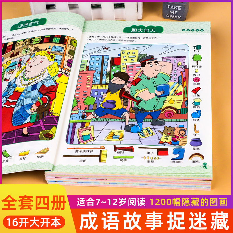 成语大发现全彩版全套4册漫画版隐藏的图画捉迷藏3-6-8-12岁儿童找不同迷宫书籍专注力训练少儿益智游戏挑战高难度视觉小学生 书籍/杂志/报纸 益智游戏/立体翻翻书/玩具书 原图主图