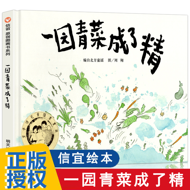 一园青菜成了精周翔绘正版精装经典图画儿童启蒙认知早教绘本3-4-