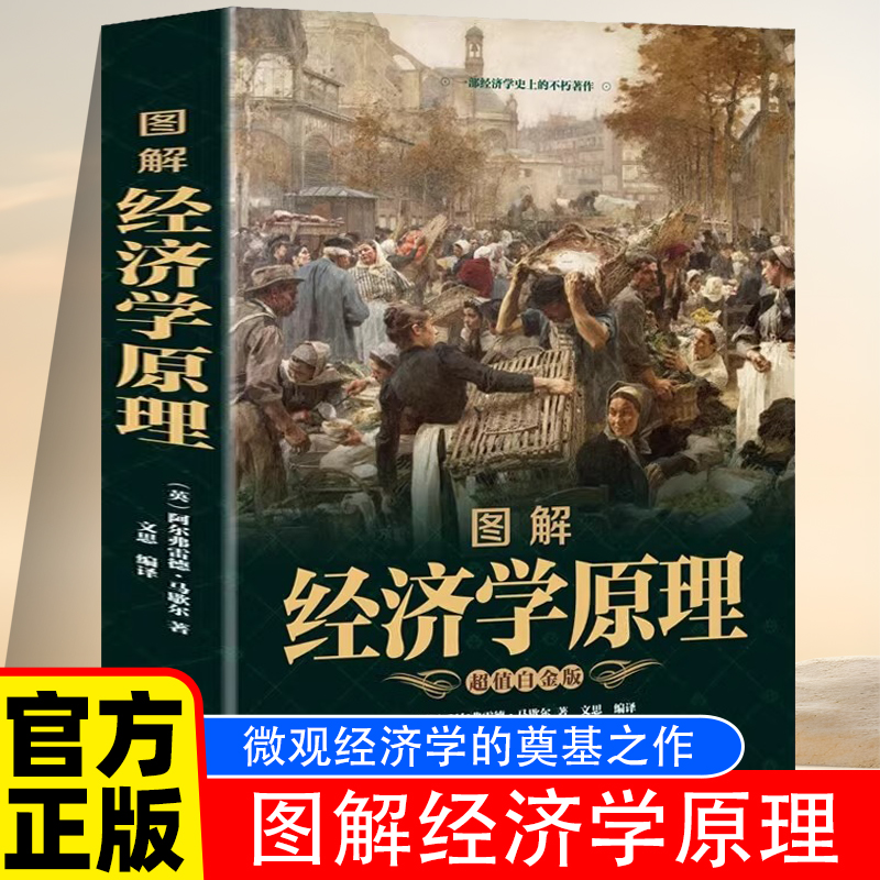 奠基之作 正版彩色图解 经济学原理  阿尔弗雷德马歇尔著 西方经济学理论微观经济学基础 学金融书籍投资公司理财知识入门书籍课程