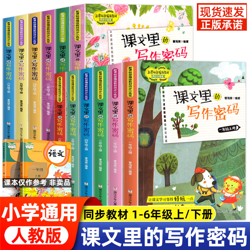 课文里的写作密码全套12册 一二三四五六年级上下册任选 人教版 7-12岁小学生年级课本教材同步作文写作技巧训练练习辅导书高性价比高么？