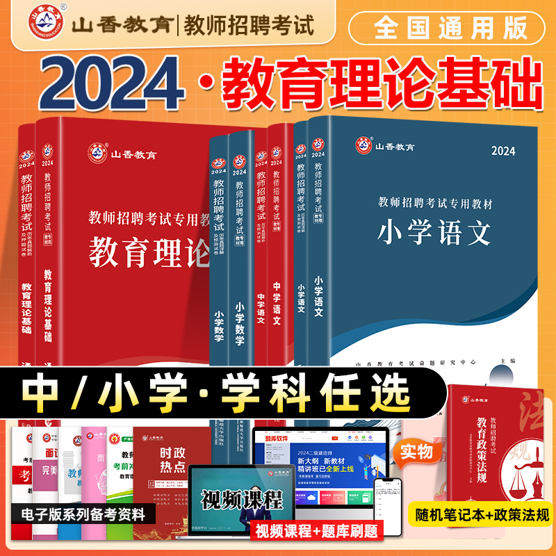 山香教师招聘教材2024学科专业