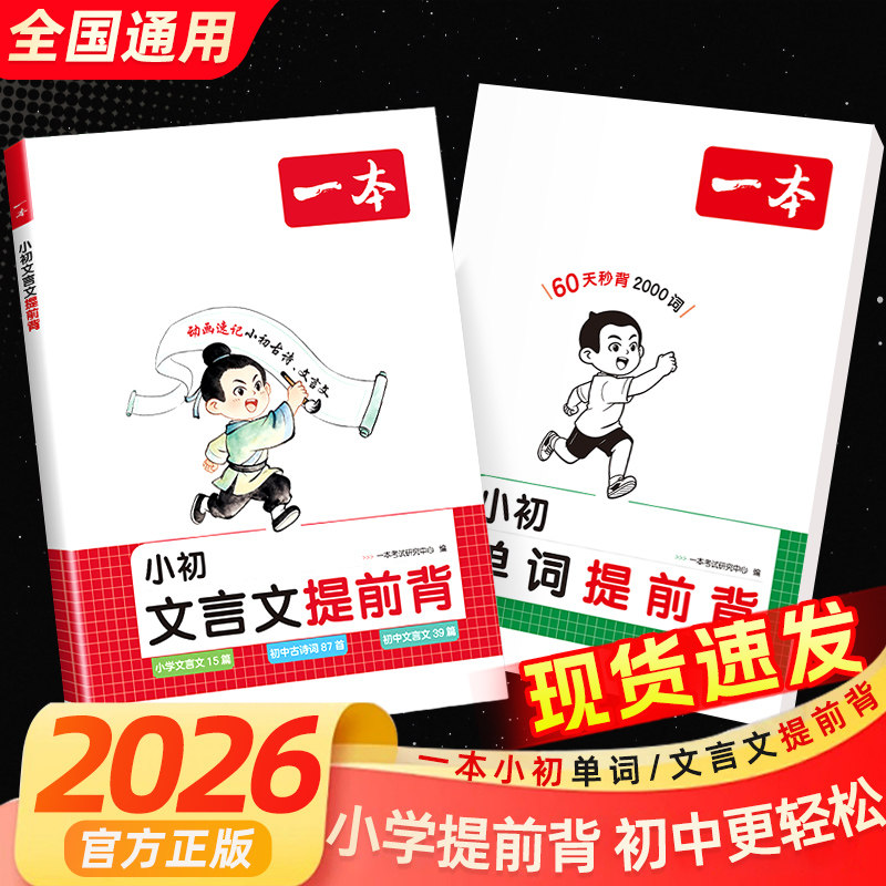 2026 一本小学升初中文言文提前背 三四五六七年级上册下册文言文古诗词同步新版课本文言文古诗词漫画注释导图助记