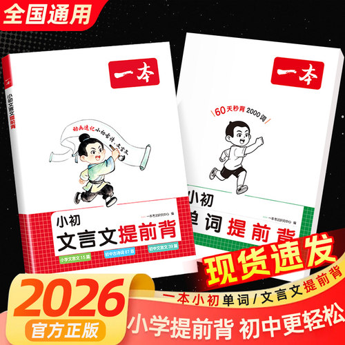 2026 一本小学升初中文言文提前背 三四五六七年级上册下册文言文古诗词同步新版课本文言文古诗词漫画注释导图助记