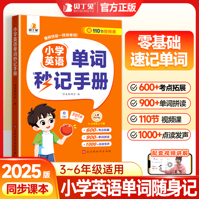 贝丁兔 小学英语单词秒记手册 小学生必背人教版汇总大全拆分汇总表一本通 小升初 记单词 拼读法速记必备2000妙记 妙计 记背神器