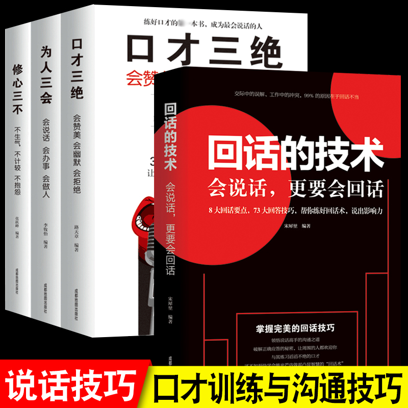 套装回话技术口才三绝修心正版