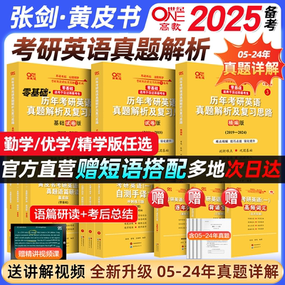 2025张剑黄皮书考研英语历年真题