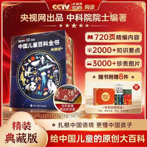【时光学】中国儿童百科全书