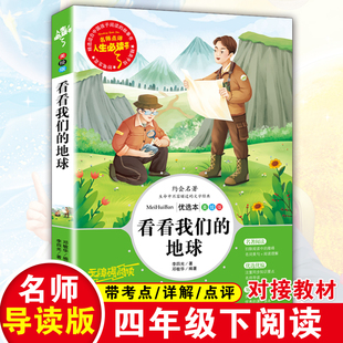 原著四年级下册快乐读书吧单本人教版 社4年级课外阅读书籍必 老师推荐 适合小学生下学期 地球李四光正版 山东美术出版 看看我们