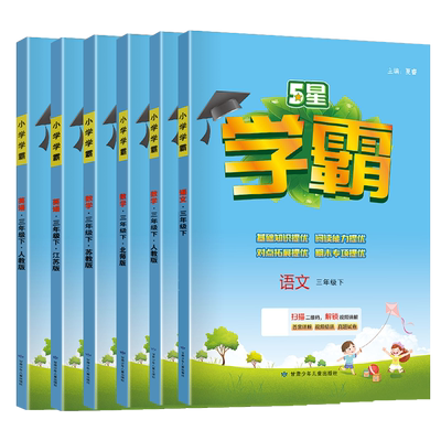 2025秋经纶小学学霸三年级上下册语文数学英语部编人教北师大江苏教版 3年级寒假阅读提优课时作业本同步训练习册大试卷测试卷全套