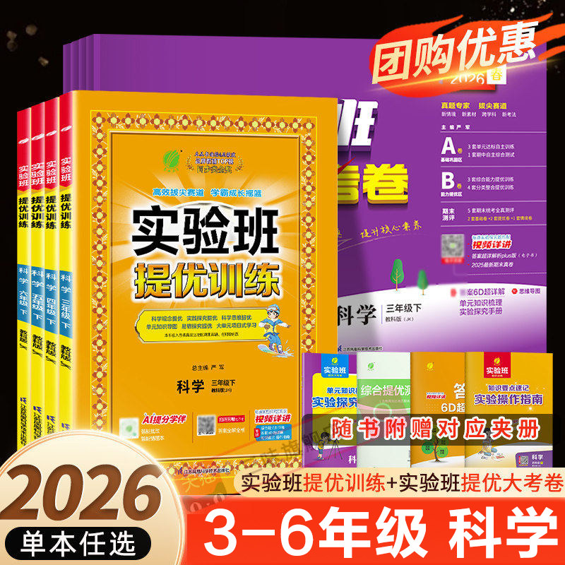 2026秋实验班提优训练三四五六年级上下册科学教科版同步练习册上春雨期中期末实验班提优大考卷春雨教育学霸作业本